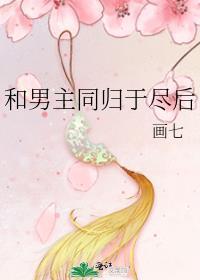 和男主同归于尽后txt