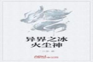 异界之神和冰火之神雪女