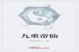 九重仙帝归来在都市