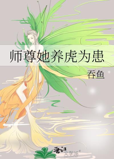 师尊她养虎为患吞鱼