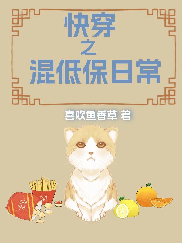 快穿混低保日常全文免费阅读
