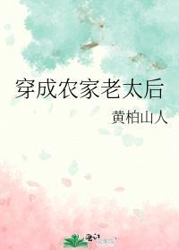 穿成农家老太后百度