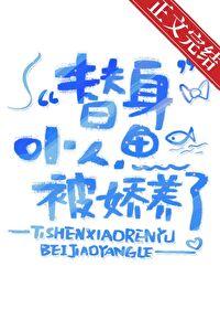 替身小人鱼被娇养了作者二月初九分