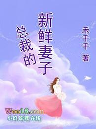 总裁的新鲜小妻子阅读