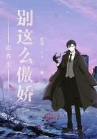 先生别那么傲娇