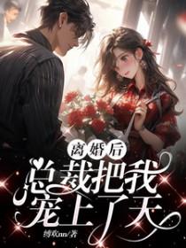 离婚后女总裁后悔了