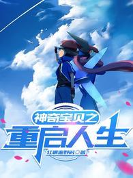 重生宠物小精灵之系统