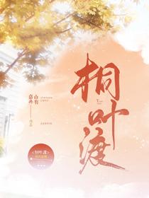 桐叶渡番外全文TXT