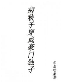 病秧子穿成豪门独子 剧透