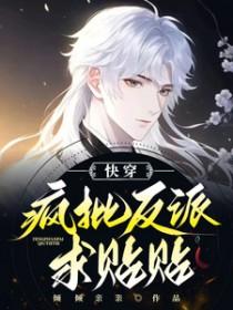 快穿反派疯了