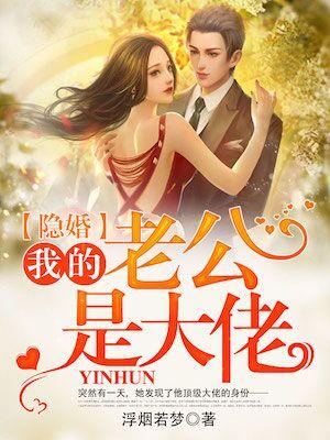 我的老公是隐藏大佬的