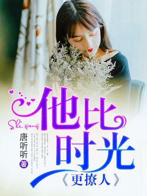 他比时光更撩人TXT