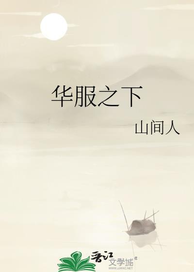 华服之下山间人晋江