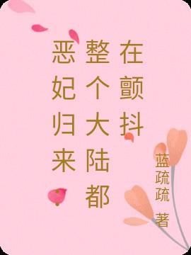 恶女归来免费阅读