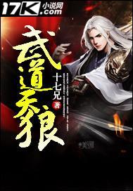 武道天狼 十七兄