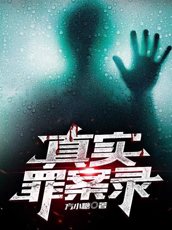 真实罪犯