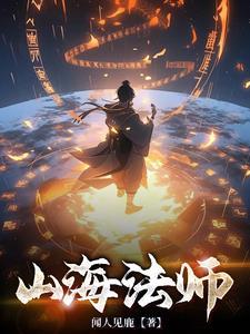 山海法师版