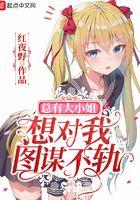 53. 大小姐总想杀死我(女尊一对一) 作者一……