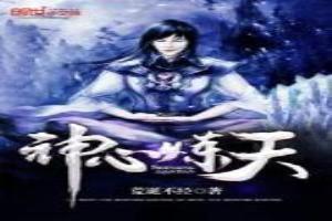 神炼是什么意思