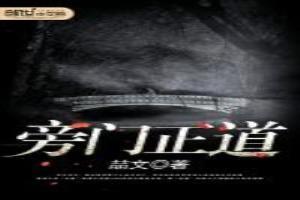 旁门正道标题体