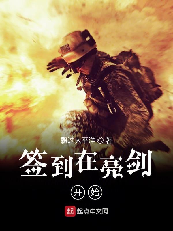 签到在亮剑开始 第8章