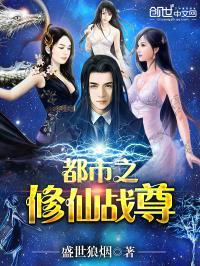 都市超级修仙妖孽 盛世狼烟