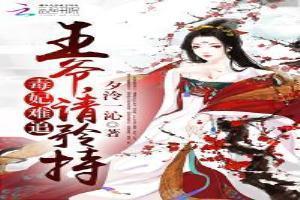 毒妃妖娆王爷请接招
