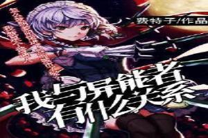 关于异能者的推荐