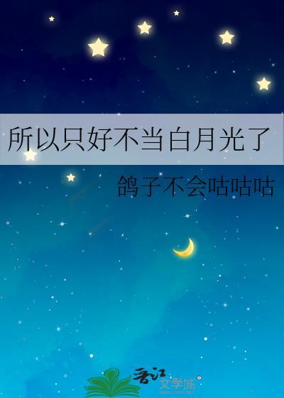 不当白月光我还是万人迷晋江