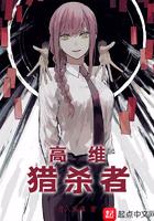 高维猎杀者有声