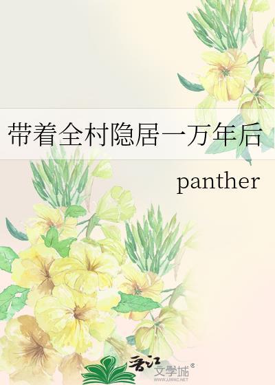 带着全村隐居一万年后 作者panther