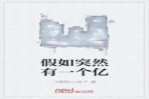 假如你有一个亿你会捐出去吗?