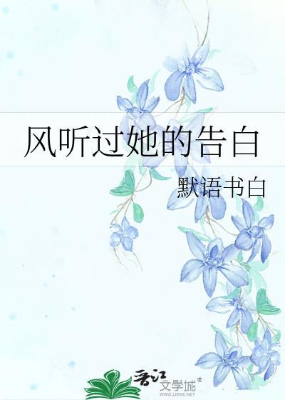 风听过她的告白晋江手机版