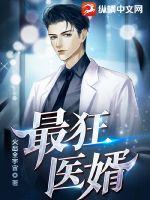 都市最狂医婿