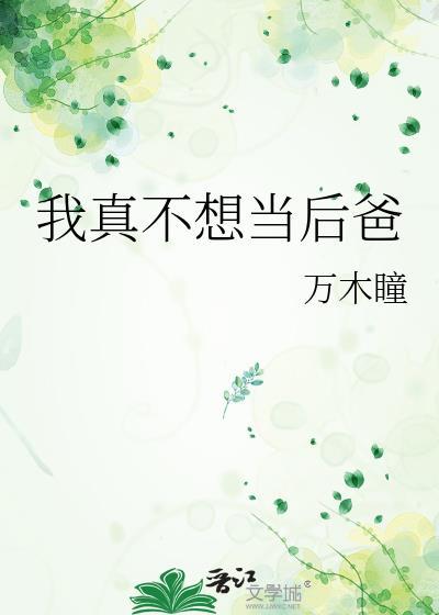 我真不想当后爸呀
