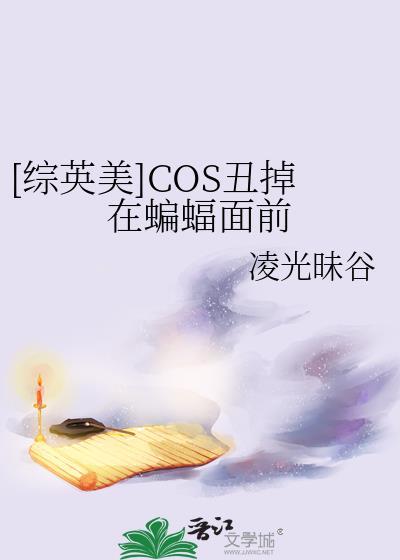 综英美cos穿越