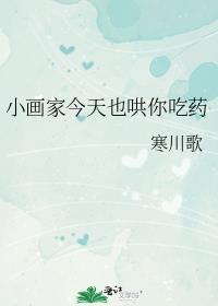 小画家今天也哄你吃药 寒川歌