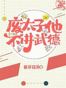 废太子他不讲武德受是谁