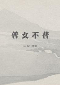 普女不普通免费阅读