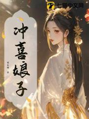 冲喜娘子相公有礼了