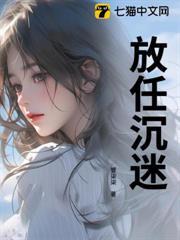 放任沉迷 许南涔