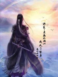 洪荒开局不周山我成了替身TXT校对