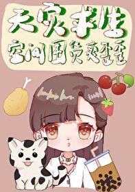 天灾求生空间囤货躺赢日常晋江