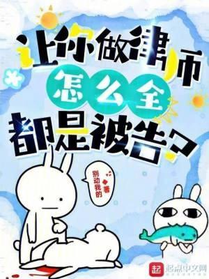 直播普法我被网警关注了?