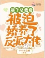 踹了渣攻总裁之后(重生)