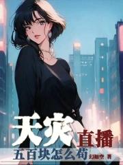 天灾直播五百块怎么苟 幻如空