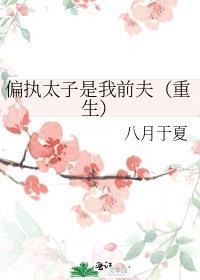 偏执太子是我前夫八月于夏