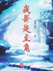 我哥是主角漫画视频