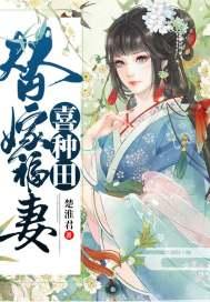 替嫁福妻喜种田全本免费