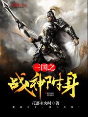 三国之战神降临